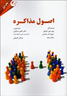 تصویر  اصول مذاكره