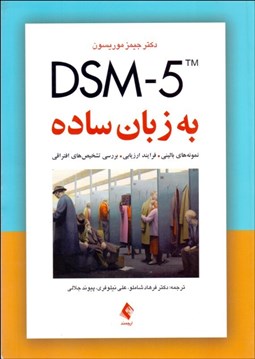 تصویر  DSM-5 به زبان ساده