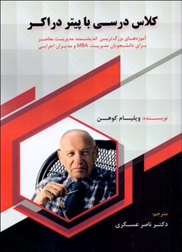 تصویر  كلاس درسي با پيتر دراكر