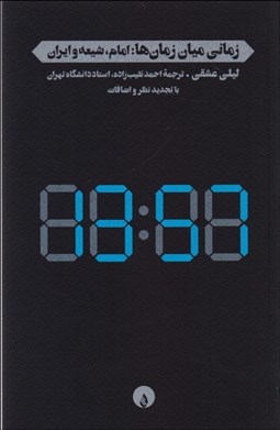 تصویر  زماني ميان زمان‌ها (امام شيعه ايران)