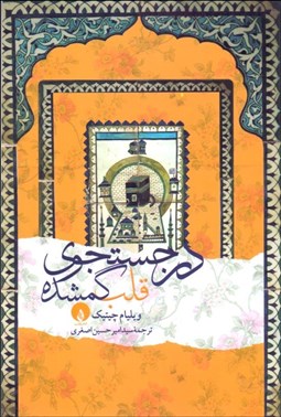 تصویر  در جستجوي قلب گمشده