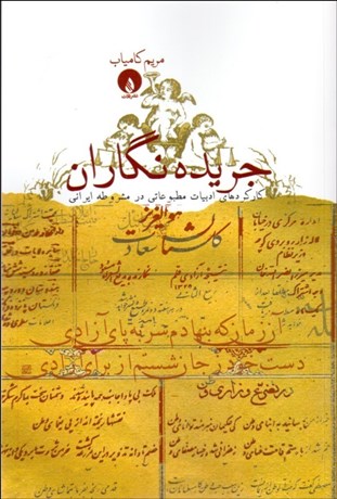 تصویر  جريده‌نگاران (كاركردهاي ادبيات مطبوعاتي در مشروطه ايراني)