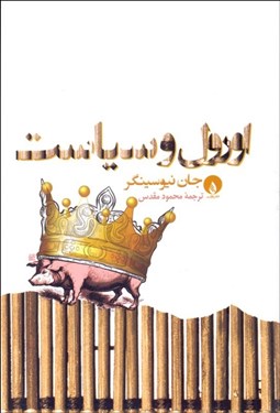 تصویر  اورول و سياست