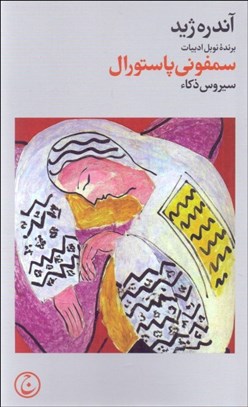 تصویر  سمفوني پاستورال