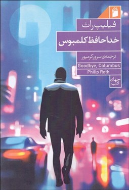 تصویر  خداحافظ كلمبوس