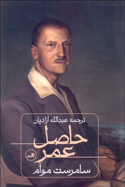 تصویر  حاصل عمر