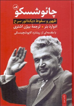 نمایش جزئیات برای چائوشسكو (ظهور و سقوط ديكتاتور سرخ) تصویر چائوشسكو (ظهور و سقوط ديكتاتور سرخ)