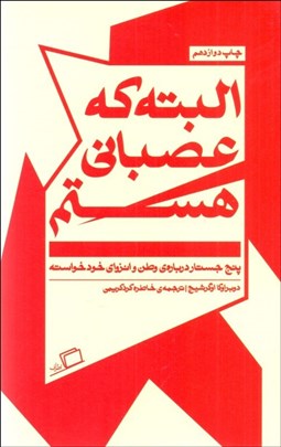 تصویر  البته كه عصباني هستم (پنج جستار درباره وطن و انزواي خودخواسته)