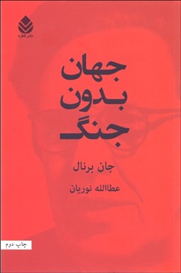 تصویر  جهان بدون جنگ