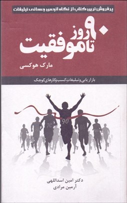 تصویر  90 روز تا موفقيت (بازاريابي و تبليغات كسب‌وكارهاي كوچك)