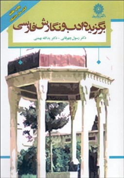 تصویر  برگزيده ادب و نگارش فارسي