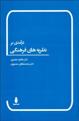 تصویر  درآمدي بر نظريه‌هاي فرهنگي