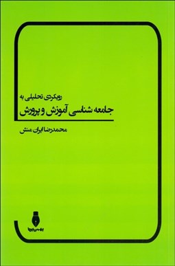 تصویر  رويكردي تحليلي به جامعه‌شناسي آموزش و پرورش
