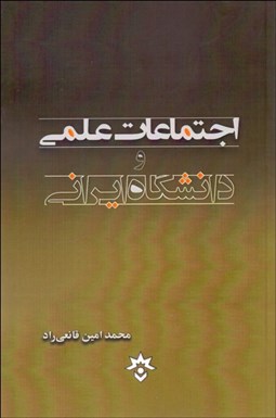 تصویر  اجتماعات علمي و دانشگاه ايراني