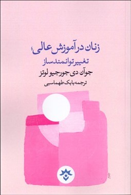 تصویر  زنان در آموزش عالي (تغيير توانمندساز)