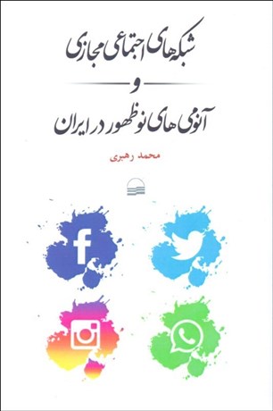 تصویر  شبكه‌هاي اجتماعي مجازي و آنومي‌هاي نوظهور در ايران