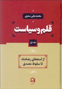 تصویر  قلم و سياست (دوره 4 جلدي)