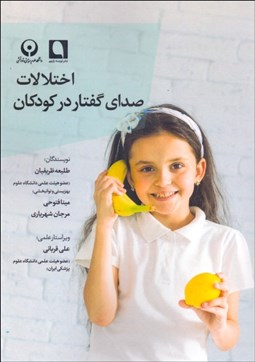 تصویر  اختلالات صداي گفتار در كودكان