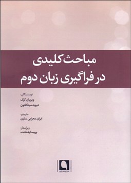 تصویر  مباحث كليدي در فراگيري زبان دوم