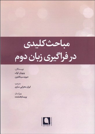 تصویر  مباحث كليدي در فراگيري زبان دوم