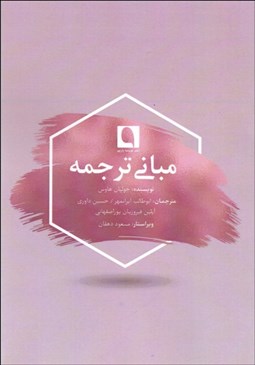 تصویر  مباني ترجمه