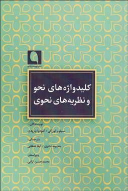 تصویر  كليدواژه‌هاي نحو و نظريه‌هاي نحوي