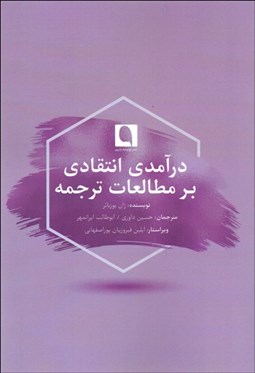 نمایش جزئیات برای درآمدي انتقادي بر مطالعات ترجمه تصویر درآمدي انتقادي بر مطالعات ترجمه
