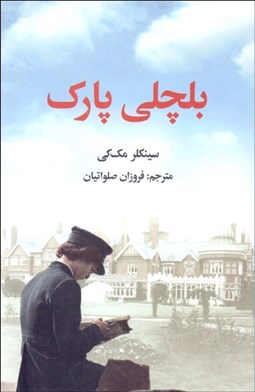 تصویر  بلچلي پارك