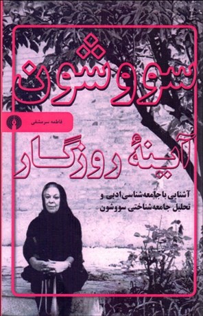 تصویر  سووشون آينه روزگار (آشنايي با جامعه‌شناسي ادبي و تحليل جامعه‌شناختي سووشون)