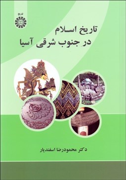تصویر  تاريخ اسلام در جنوب شرقي آسيا 2176