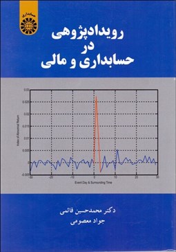 تصویر  رويدادپژوهي در حسابداري مالي 2189