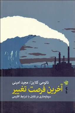 تصویر  آخرين فرصت تغيير (سرمايه‌داري در تقابل با شرايط اقليمي)