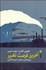 تصویر  آخرين فرصت تغيير (سرمايه‌داري در تقابل با شرايط اقليمي)