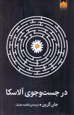 تصویر  در جست‌و‌جوي آلاسكا