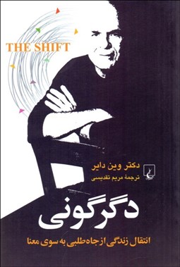 تصویر  دگرگوني (انتقال زندگي از جاه‌طلبي به سوي معنا)