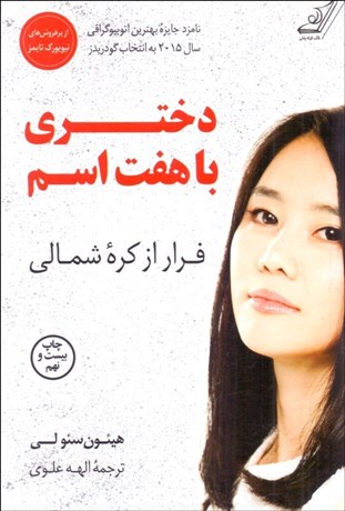 تصویر  دختري با هفت اسم (فرار از كره شمالي)