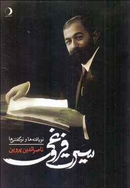 تصویر  سيرت فروغي (نويافته‌ها و نوگفتني‌ها)