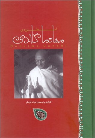 تصویر  اسطوره مهاتما گاندي