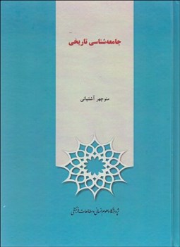 تصویر  جامعه‌شناسي تاريخي