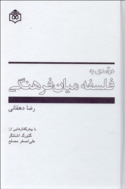 تصویر  درآمدي به فلسفه ميان‌فرهنگي
