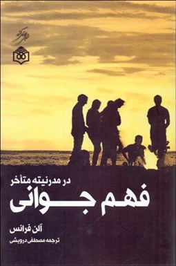 تصویر  فهم جواني در مدرنيته متاخر