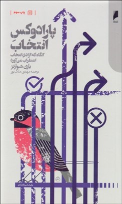 تصویر  پارادوكس انتخاب (آنگاه كه آزادي انتخاب اضطراب مي‌آورد)