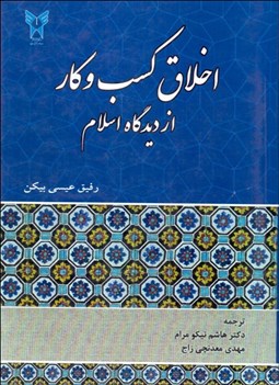 تصویر  اخلاق كسب‌وكار از ديدگاه اسلام