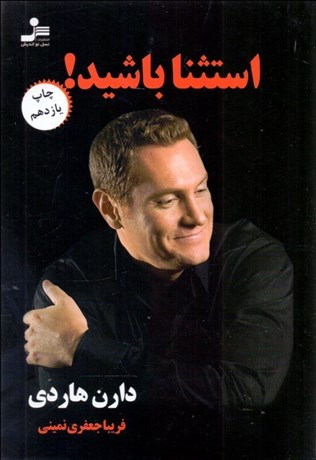 تصویر  استثنا باشيد