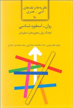 تصویر  روان - اسطوره‌شناسي (فرهنگ روان‌رنجورهاي اسطوره‌اي)