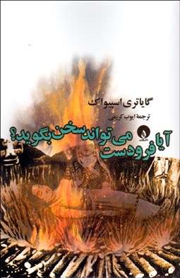 تصویر  آيا فرودست مي‌تواند سخن بگويد