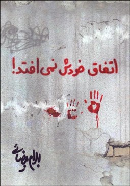 تصویر  اتفاق خودش نمي‌افتد (فيلمنامه)