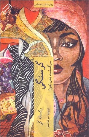 تصویر  گرسنگي (سرگذشت بدن)