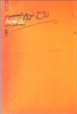 تصویر  روح تروريسم