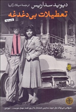 تصویر  تعطيلات بي‌دغدغه